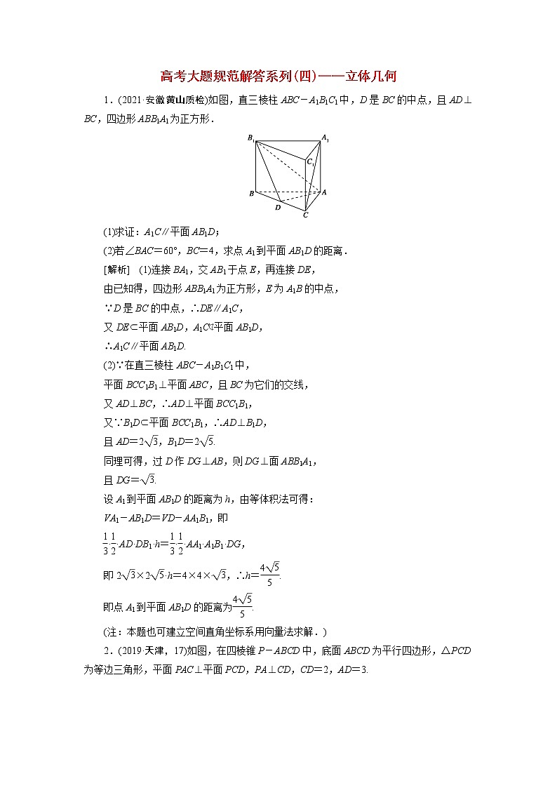 高考数学一轮复习练习案48第七章立体几何高考大题规范解答系列四_立体几何含解析新人教版第1页