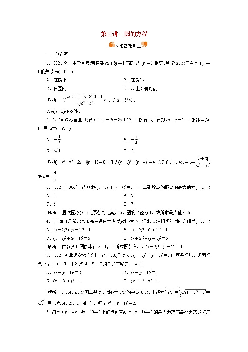 高考数学一轮复习练习案51第八章解析几何第三讲圆的方程含解析新人教版第1页