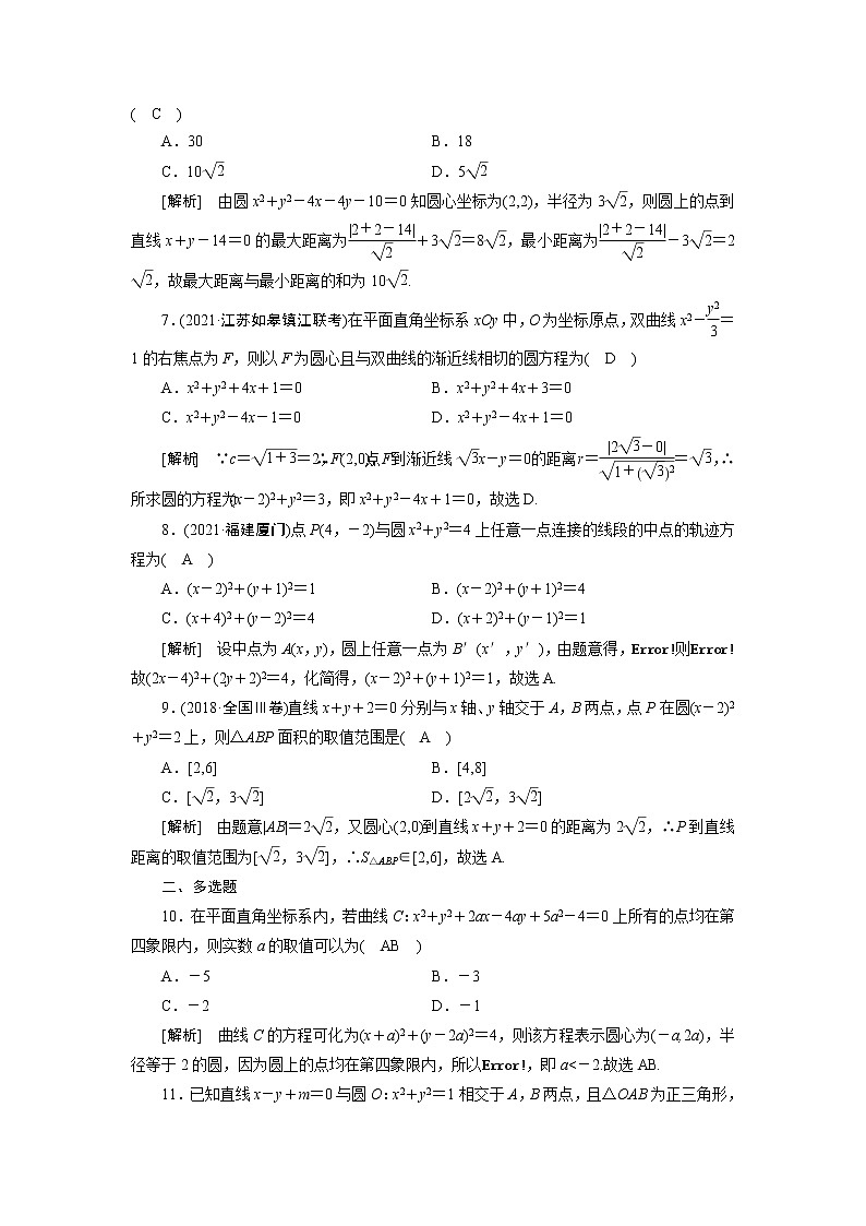 高考数学一轮复习练习案51第八章解析几何第三讲圆的方程含解析新人教版第2页