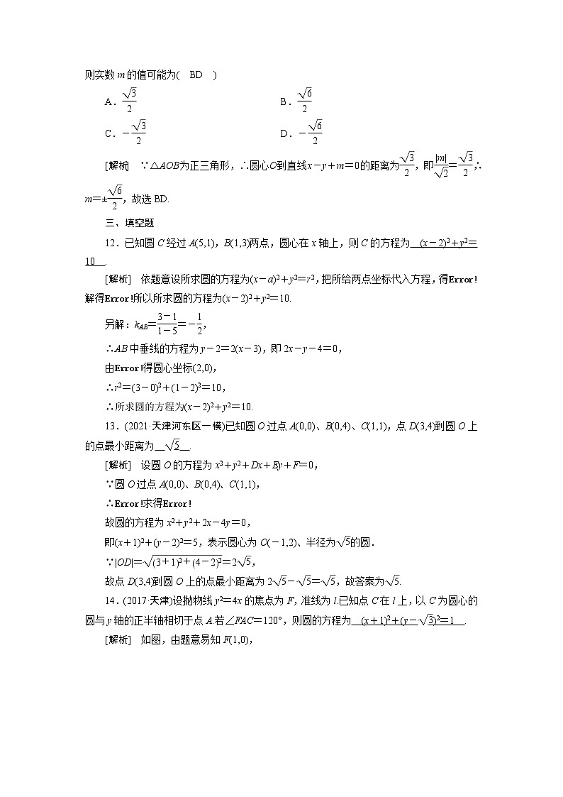 高考数学一轮复习练习案51第八章解析几何第三讲圆的方程含解析新人教版第3页