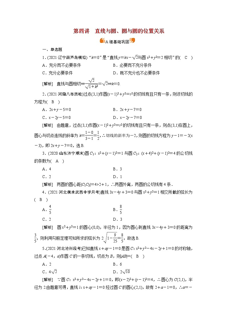 高考数学一轮复习练习案52第八章解析几何第四讲直线与圆圆与圆的位置关系含解析新人教版第1页