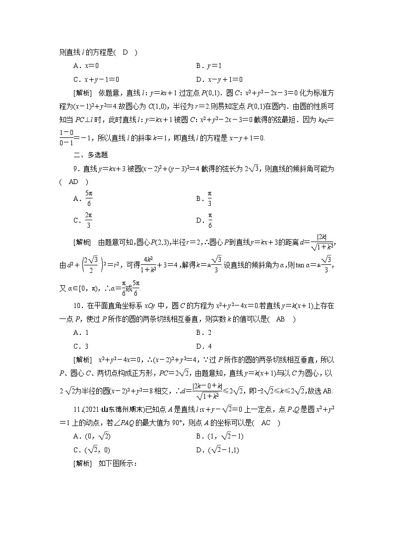 高考数学一轮复习练习案52第八章解析几何第四讲直线与圆圆与圆的位置关系含解析新人教版第3页
