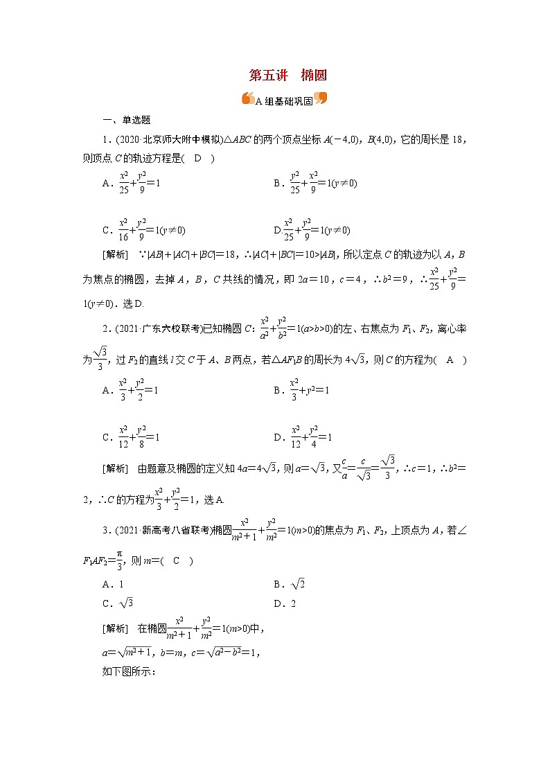 高考数学一轮复习练习案53第八章解析几何第五讲椭圆含解析新人教版第1页