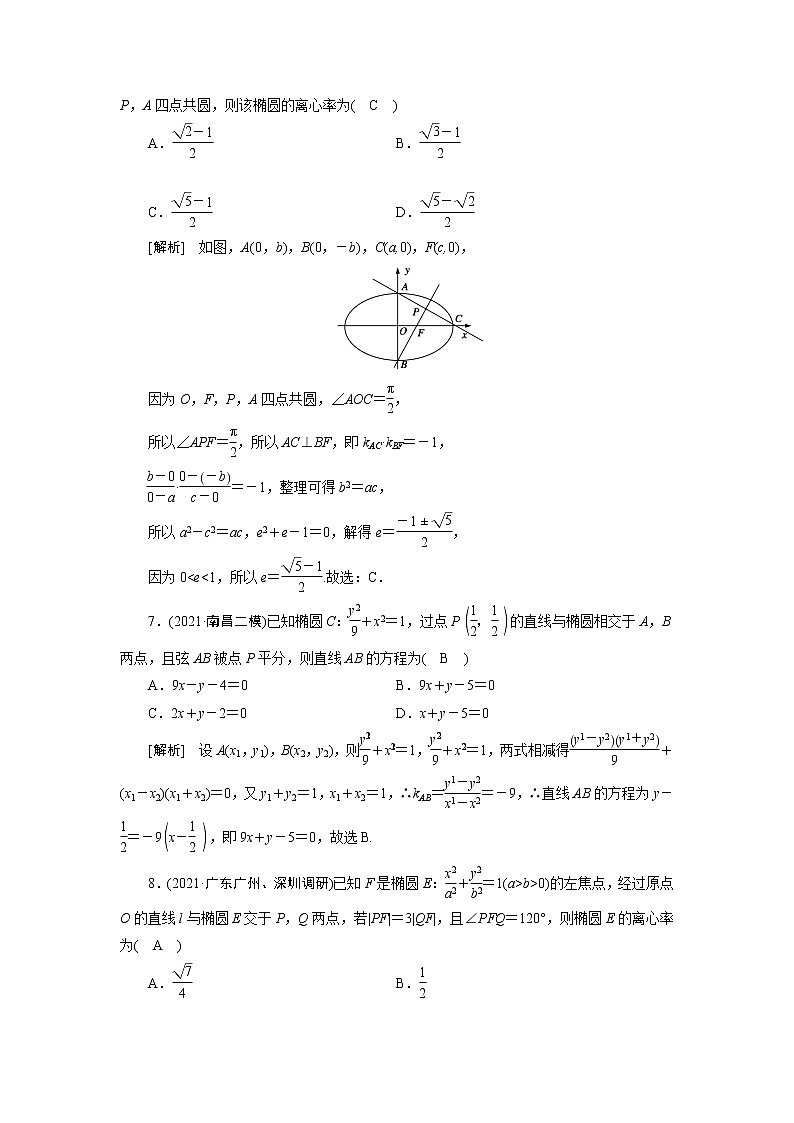 高考数学一轮复习练习案53第八章解析几何第五讲椭圆含解析新人教版第3页