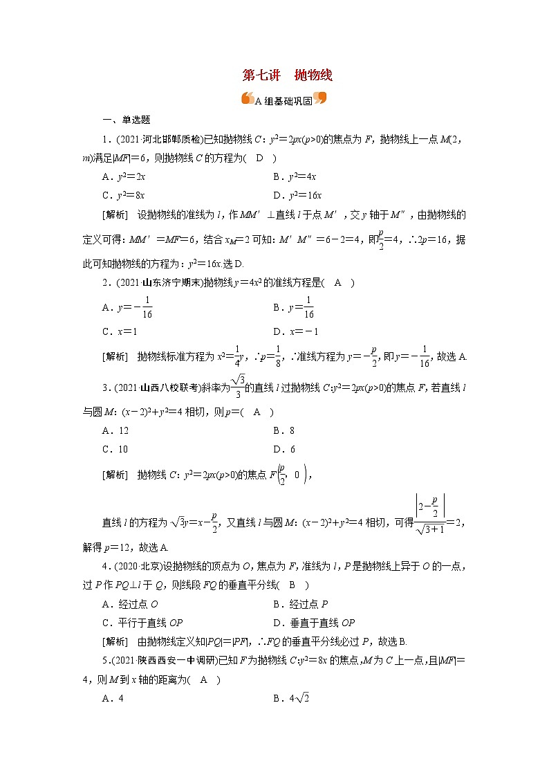 高考数学一轮复习练习案55第八章解析几何第七讲抛物线含解析新人教版第1页