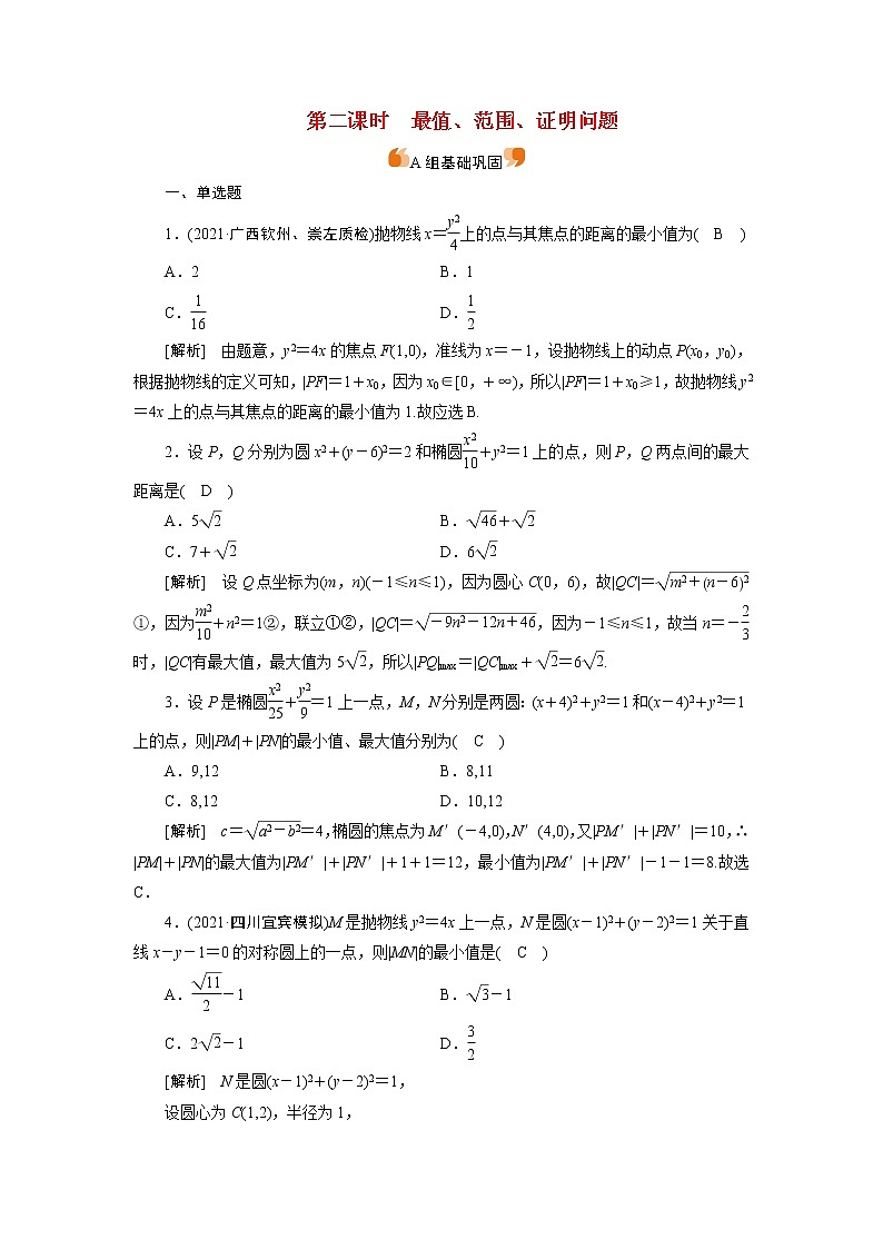 高考数学一轮复习练习案58第八章解析几何第九讲第2课时最值范围证明问题含解析新人教版第1页