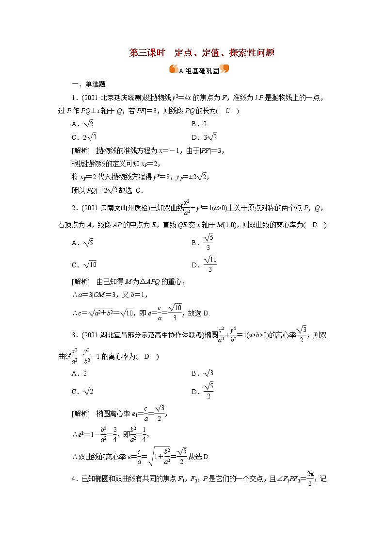 高考数学一轮复习练习案59第八章解析几何第九讲第3课时定点定值探索性问题含解析新人教版第1页