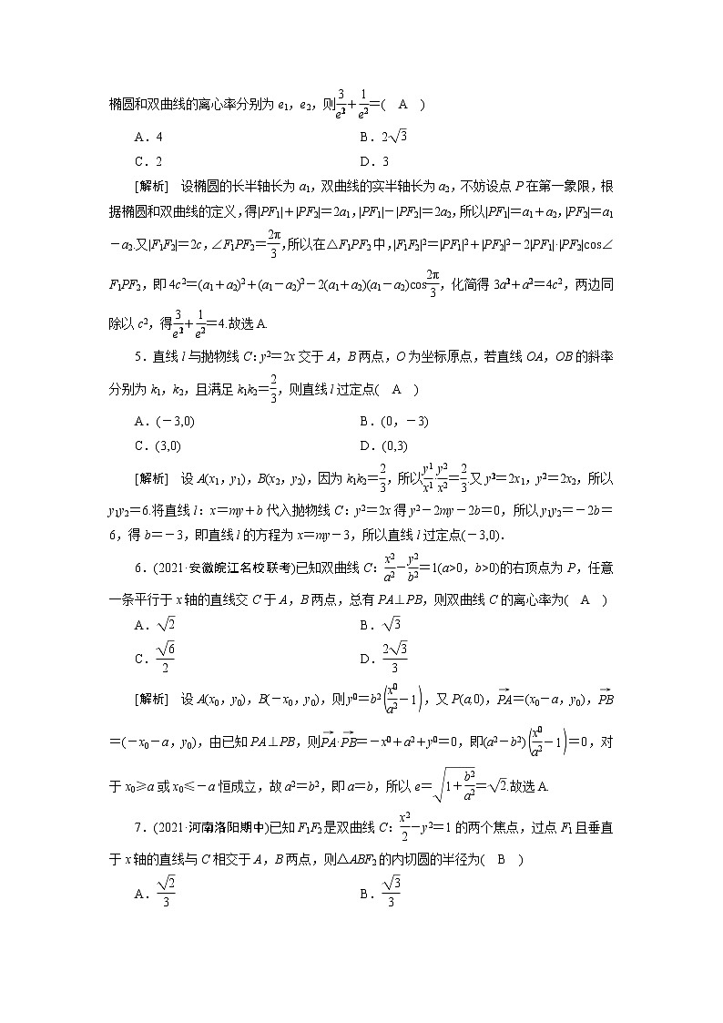高考数学一轮复习练习案59第八章解析几何第九讲第3课时定点定值探索性问题含解析新人教版第2页
