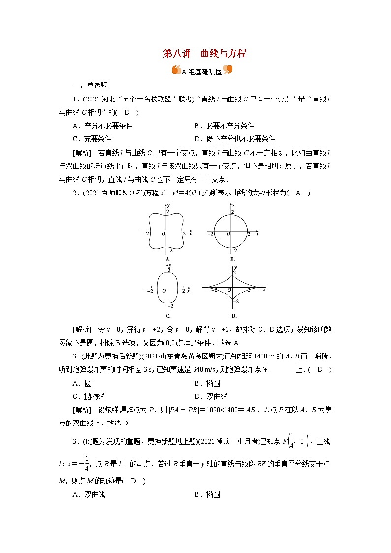 高考数学一轮复习练习案56第八章解析几何第八讲曲线与方程含解析新人教版第1页