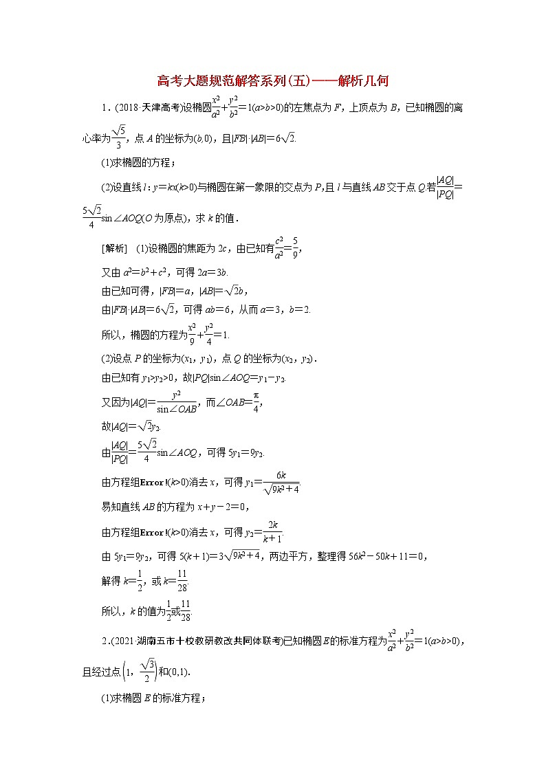 高考数学一轮复习练习案60第八章解析几何高考大题规范解答系列五_解析几何含解析新人教版01