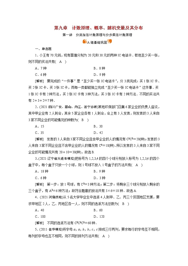 高考数学一轮复习练习案61第九章计数原理概率随机变量及其分布第一讲分类加法计数原理与分步乘法计数原理含解析新人教版01