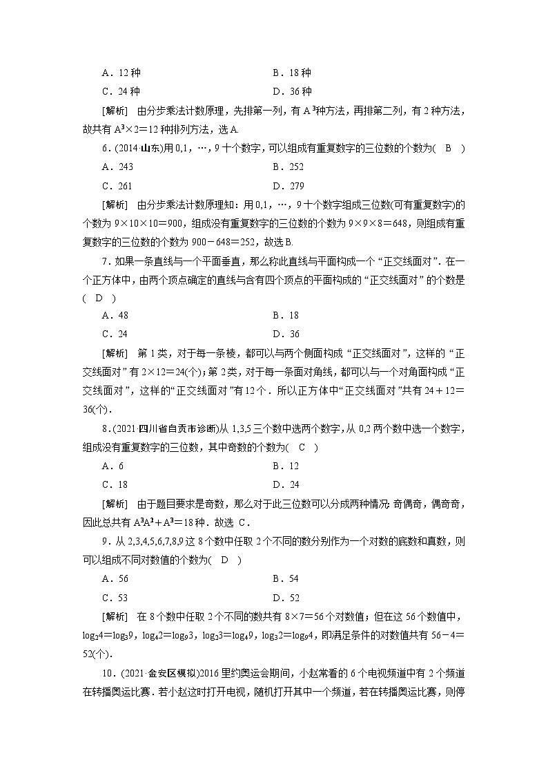 高考数学一轮复习练习案61第九章计数原理概率随机变量及其分布第一讲分类加法计数原理与分步乘法计数原理含解析新人教版02