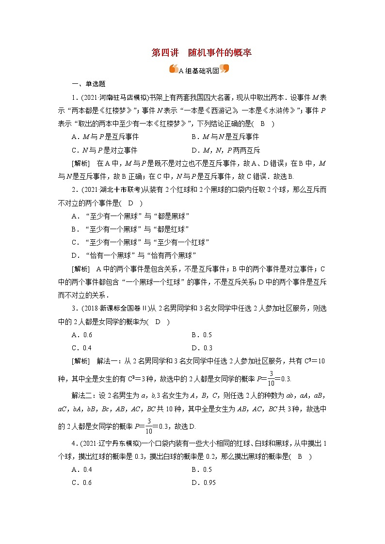 高考数学一轮复习练习案64第九章计数原理概率随机变量及其分布第四讲随机事件的概率含解析新人教版01
