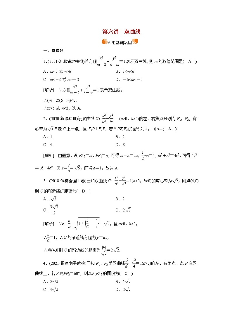 高考数学一轮复习练习案54第八章解析几何第六讲双曲线含解析新人教版第1页