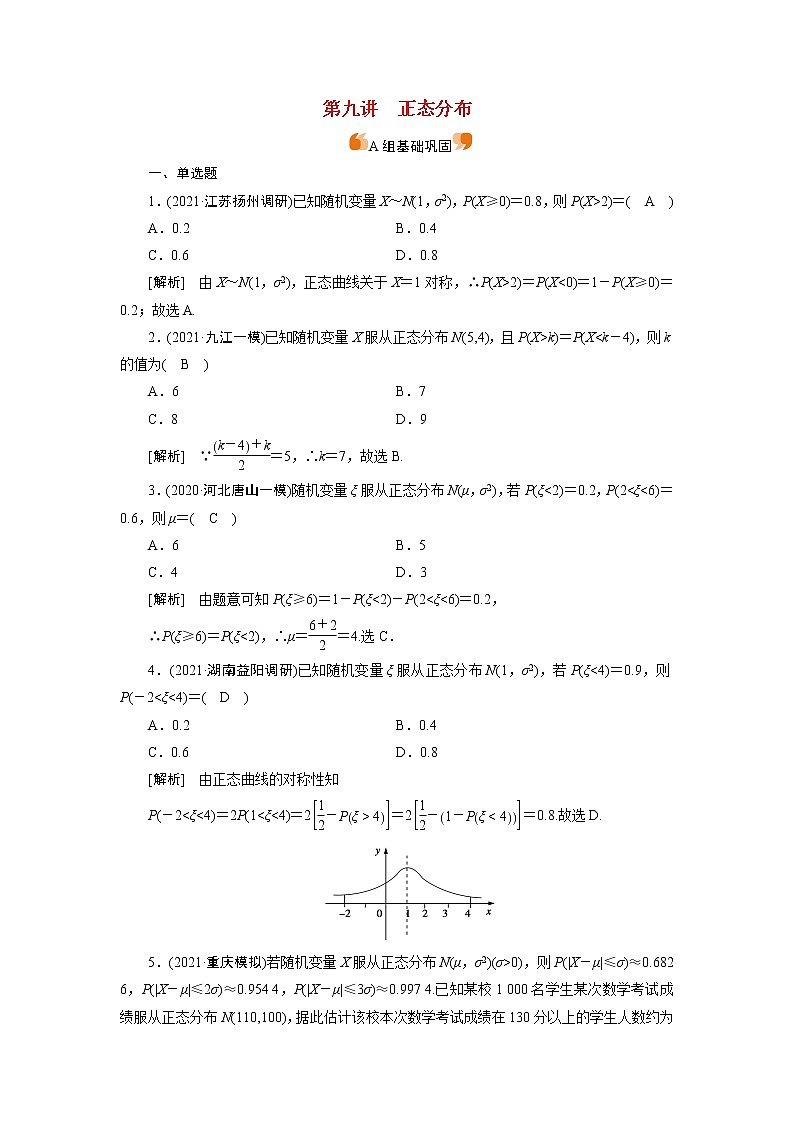 高考数学一轮复习练习案69第九章计数原理概率随机变量及其分布第九讲正态分布含解析新人教版第1页