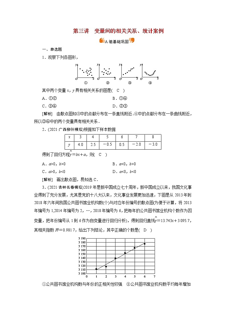 高考数学一轮复习练习案72第十章统计统计案例第三讲变量间的相关关系统计案例含解析新人教版第1页