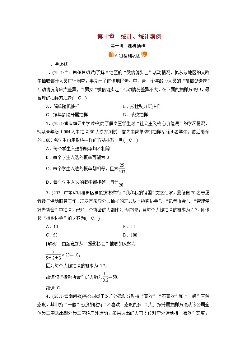 高考数学一轮复习练习案70第十章统计统计案例第一讲随机抽样含解析新人教版第1页