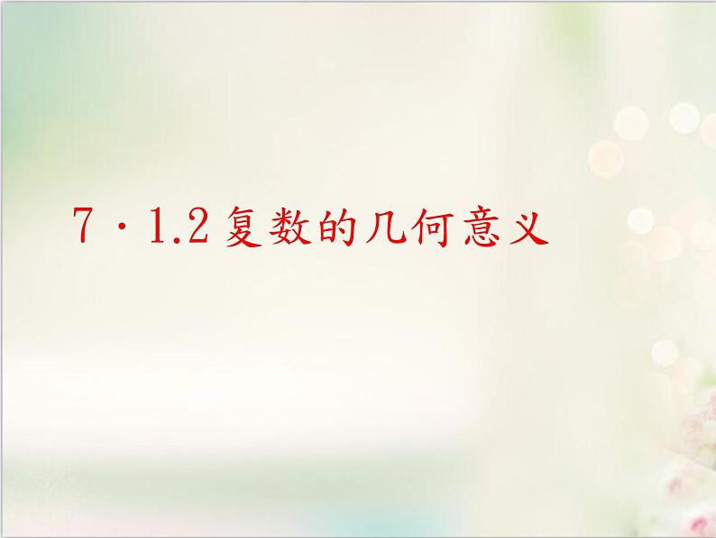 7．1 7．1.2 复数的几何意义 新人教版高中数学必修第二册课件01