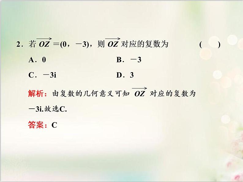 7．1 7．1.2 复数的几何意义 新人教版高中数学必修第二册课件04