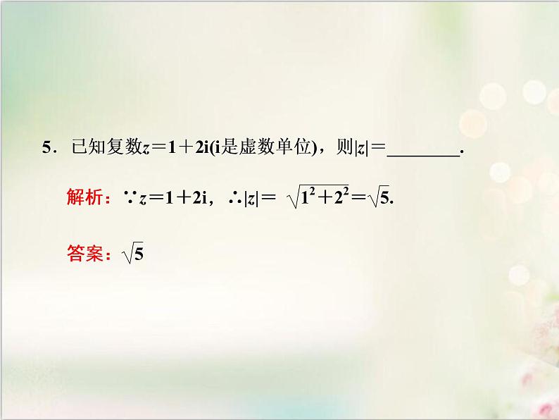 7．1 7．1.2 复数的几何意义 新人教版高中数学必修第二册课件07