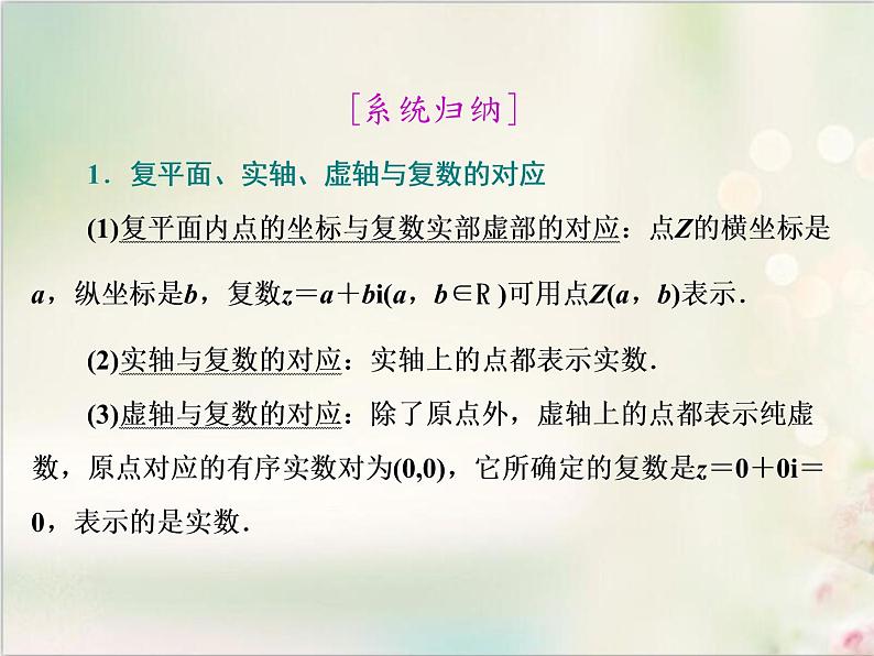 7．1 7．1.2 复数的几何意义 新人教版高中数学必修第二册课件08