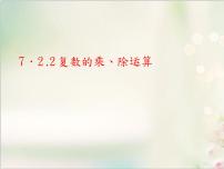 人教A版 (2019)必修 第二册第七章 复数7.2 复数的四则运算图文课件ppt