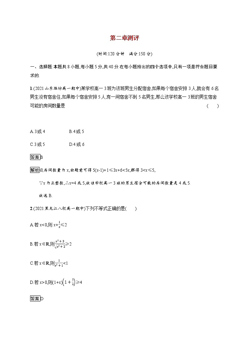 高中数学第二章等式与不等式测评含解析新人教B版必修第一册第1页
