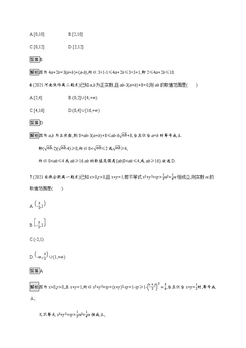 高中数学第二章等式与不等式测评含解析新人教B版必修第一册第3页