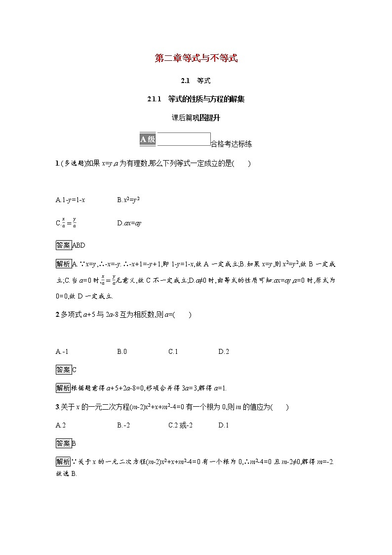 高中数学第二章等式与不等式2.1.1等式的性质与方程的解集课后篇巩固提升含解析新人教B版必修第一册练习题01