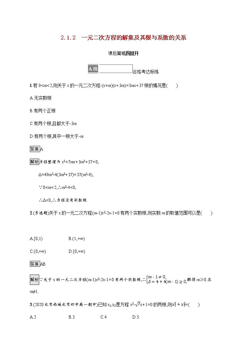 高中数学第二章等式与不等式2.1.2一元二次方程的解集及其根与系数的关系课后篇巩固提升含解析新人教B版必修第一册练习题01