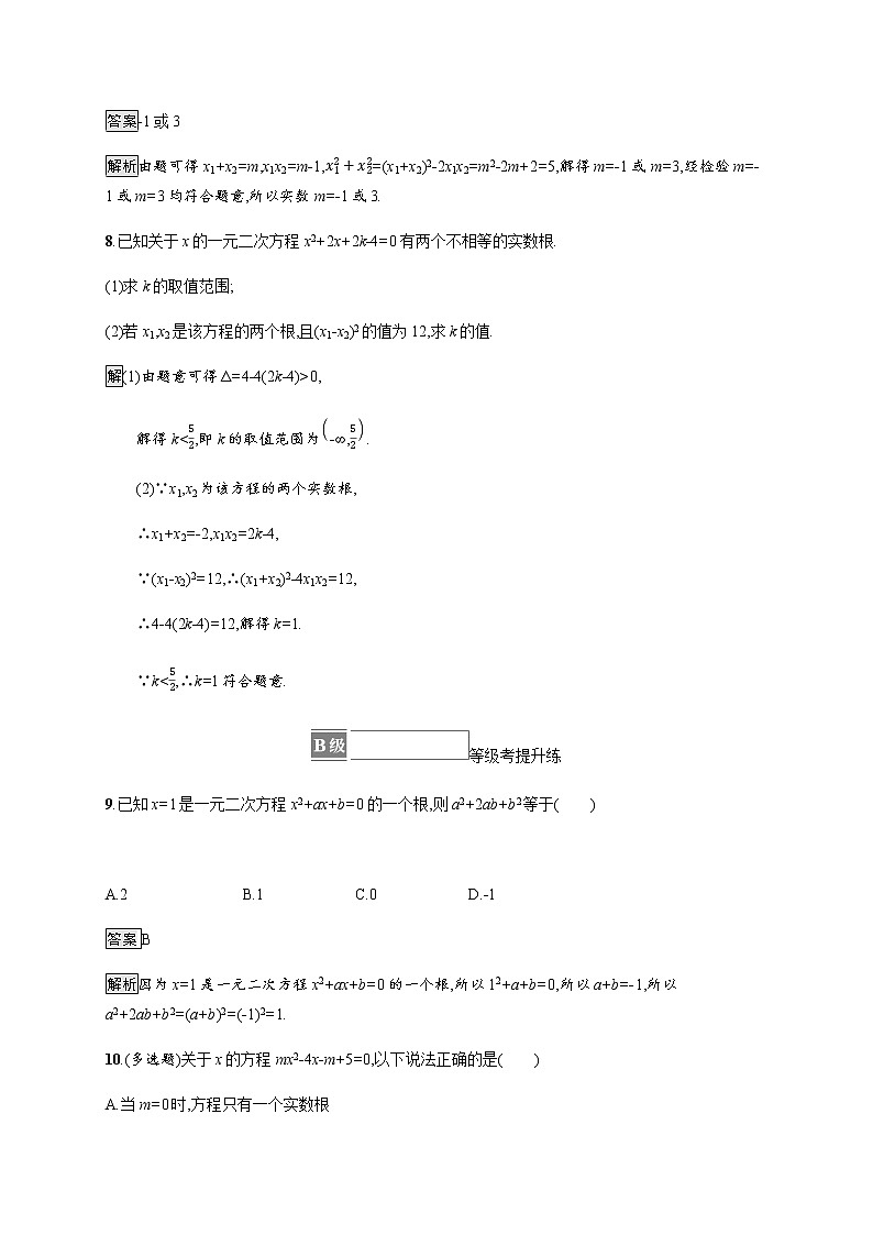 高中数学第二章等式与不等式2.1.2一元二次方程的解集及其根与系数的关系课后篇巩固提升含解析新人教B版必修第一册练习题03