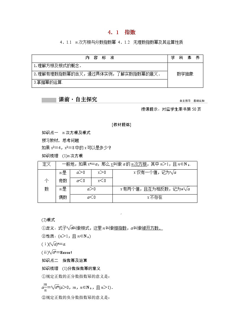 2022届高中数学新人教A版必修第一册 4.1.1n次方根与分数指数幂4.1.2无理数指数幂及其运算性质 学案01