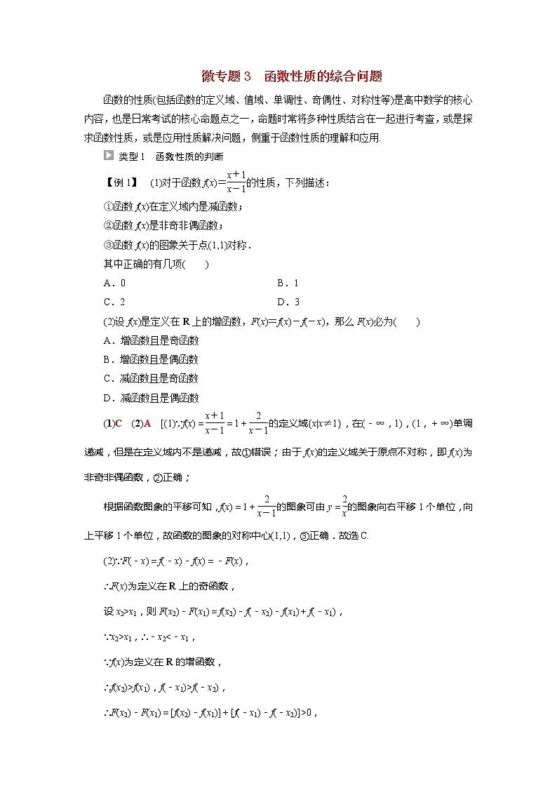2022届高中数学新人教A版必修第一册 第3章 微专题3函数性质的综合问题 学案01
