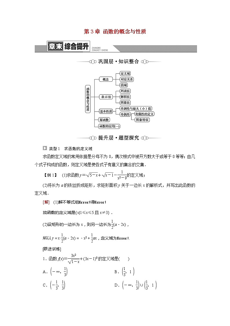 2022届高中数学新人教A版必修第一册 第3章 函数的概念与性质章末综合提升 学案01