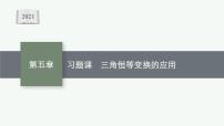 人教A版 (2019)必修 第一册第五章 三角函数本章综合与测试习题ppt课件