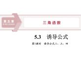 《诱导公式》三角函数PPT(第1课时诱导公式二、三、四)课件PPT