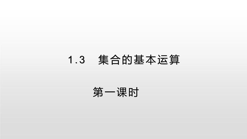 人教A版(2019) 高中数学必修一 1.3 集合的基本运算 第1课时课件01