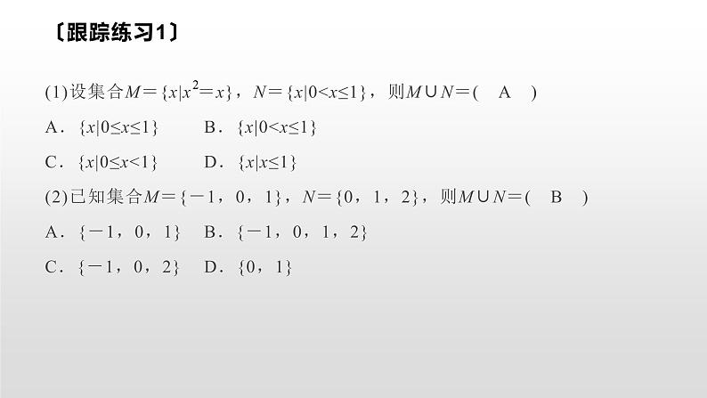人教A版(2019) 高中数学必修一 1.3 集合的基本运算 第1课时课件08