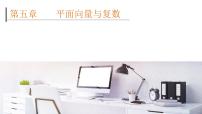 2022高考数学一轮总复习课件：5.1 平面向量的概念及线性运算