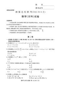 2022届湖南省湘豫名校高三上学期8月联考数学文试题 PDF版