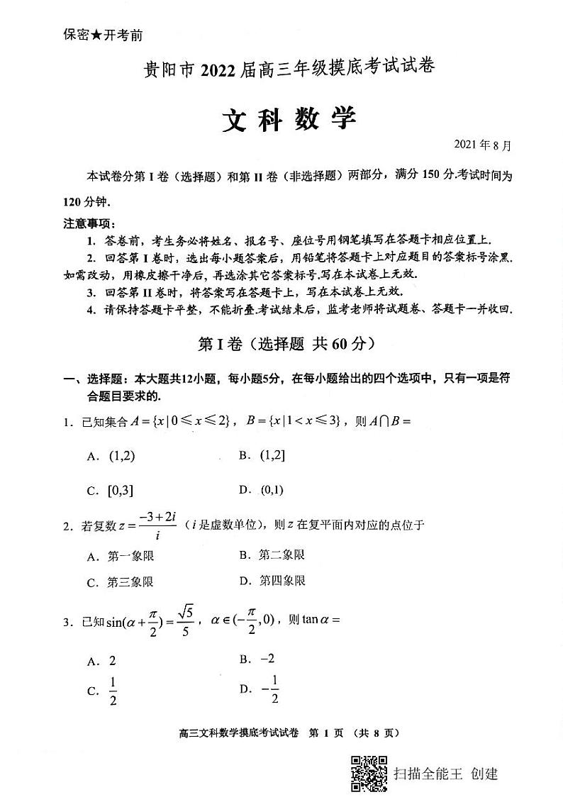 2022届贵州省贵阳市高三上学期8月摸底考试文科数学试题 PDF版01