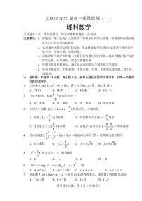 2022届吉林省长春市高三上学期质量监测（一）数学（理）试题（PDF版）
