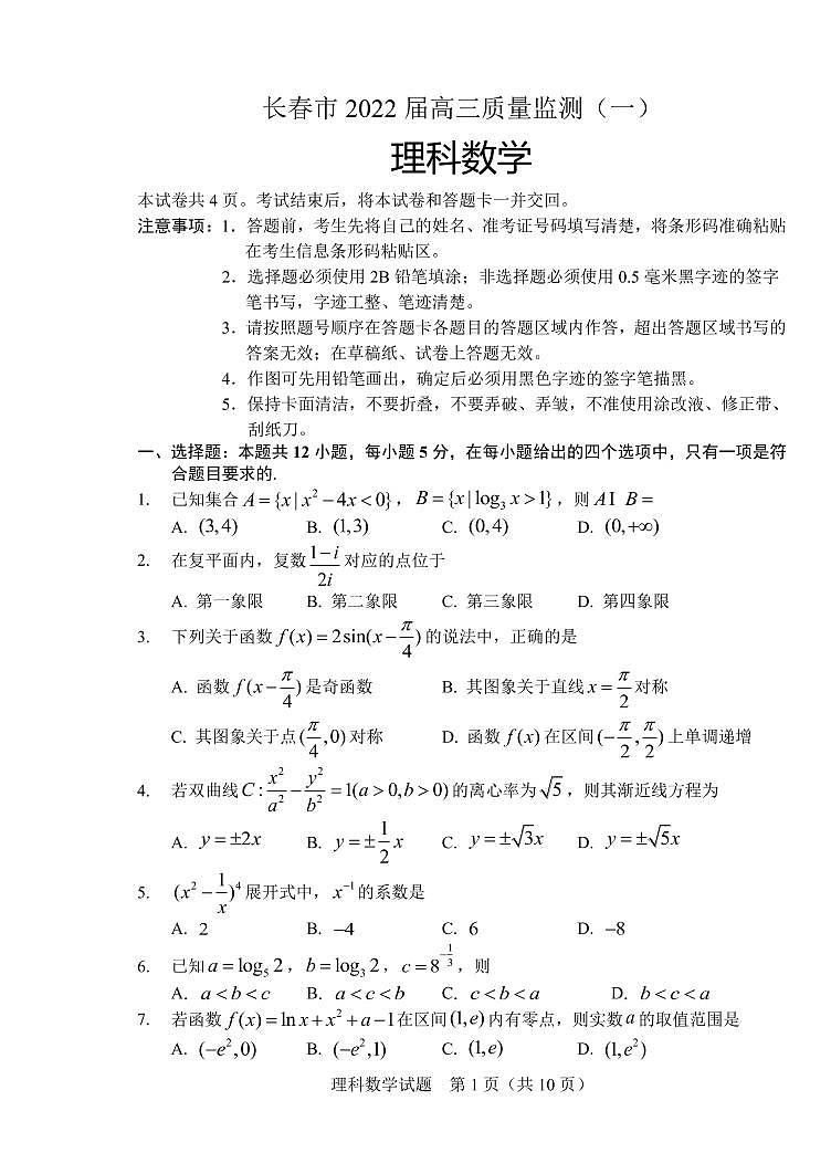 2022届吉林省长春市高三上学期质量监测（一）数学（理）试题（PDF版）第1页