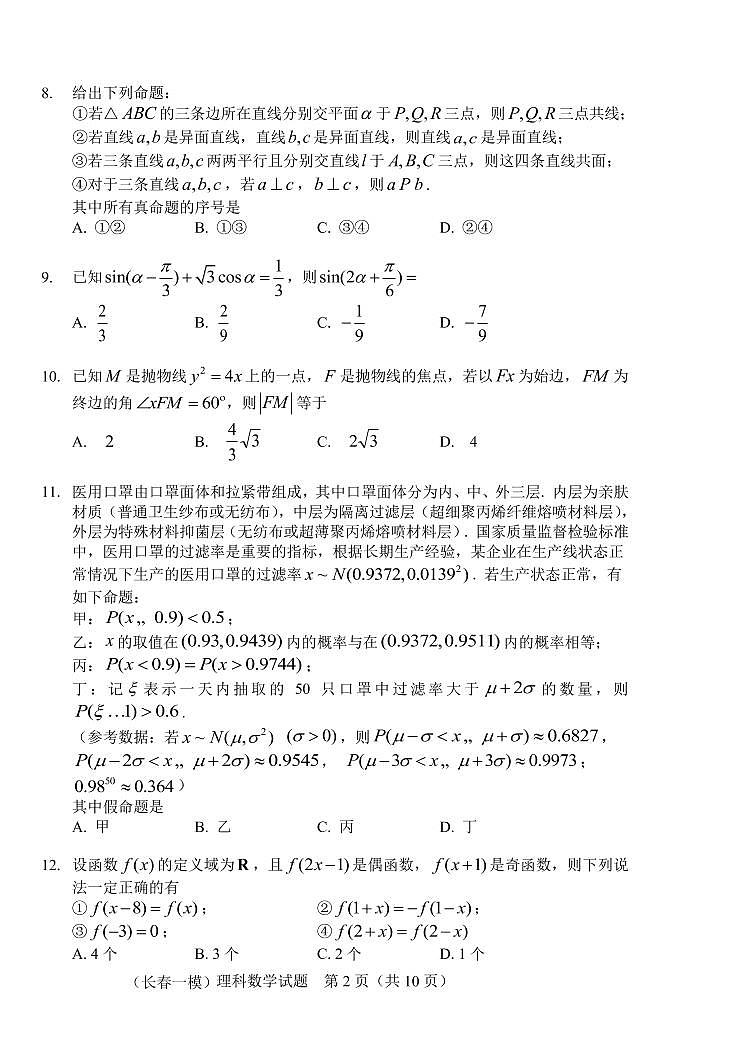 2022届吉林省长春市高三上学期质量监测（一）数学（理）试题（PDF版）第2页