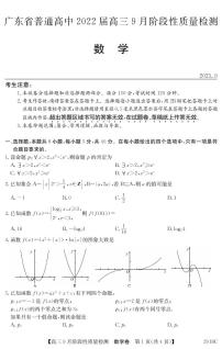 2022届广东省普通高中高三上学期9月阶段性质量检测数学试题 PDF版