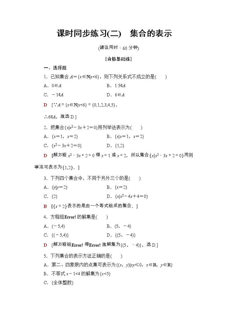 2021年人教版高中数学必修第一册课时同步练习2《集合的表示》(含答案详解)01