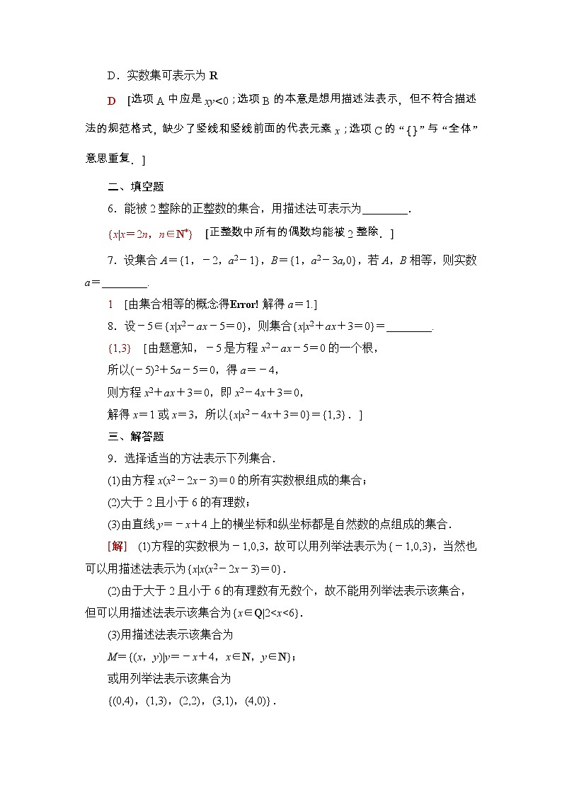 2021年人教版高中数学必修第一册课时同步练习2《集合的表示》(含答案详解)02