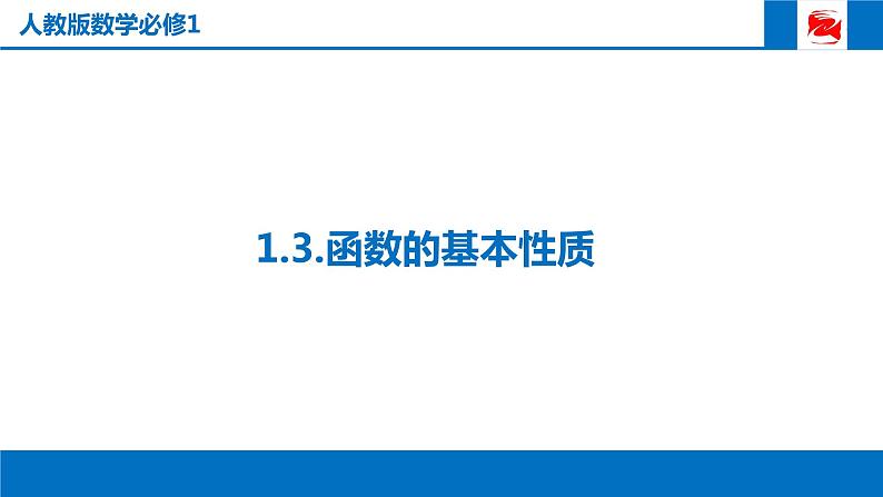 人教版高中数学必修一1.3.1函数的最值（第二课时） 课件01
