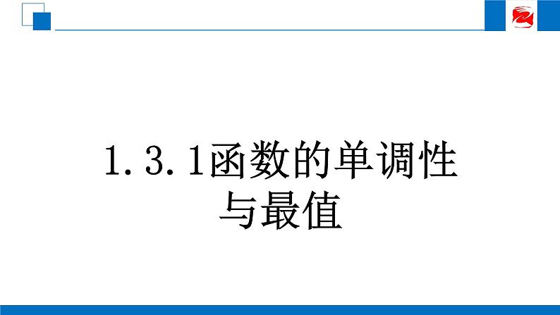 人教版高中数学必修一1.3.1函数的最值（第二课时） 课件02
