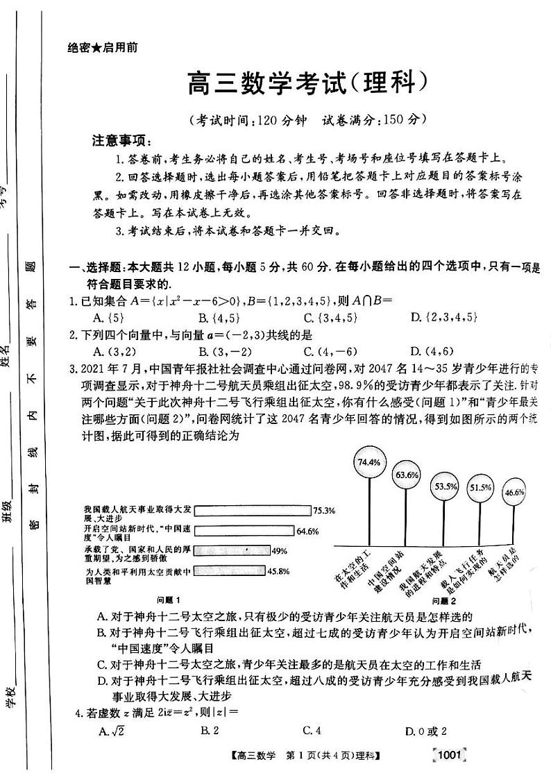 甘肃省靖远县2021-2022学年高三上学期开学考试数学（理科）试题第1页